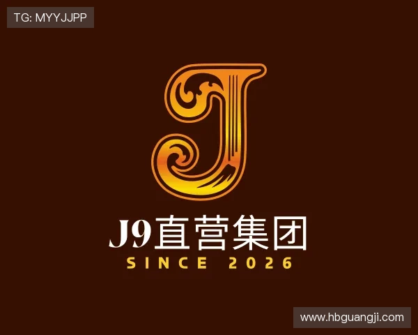 发现J9直营集团